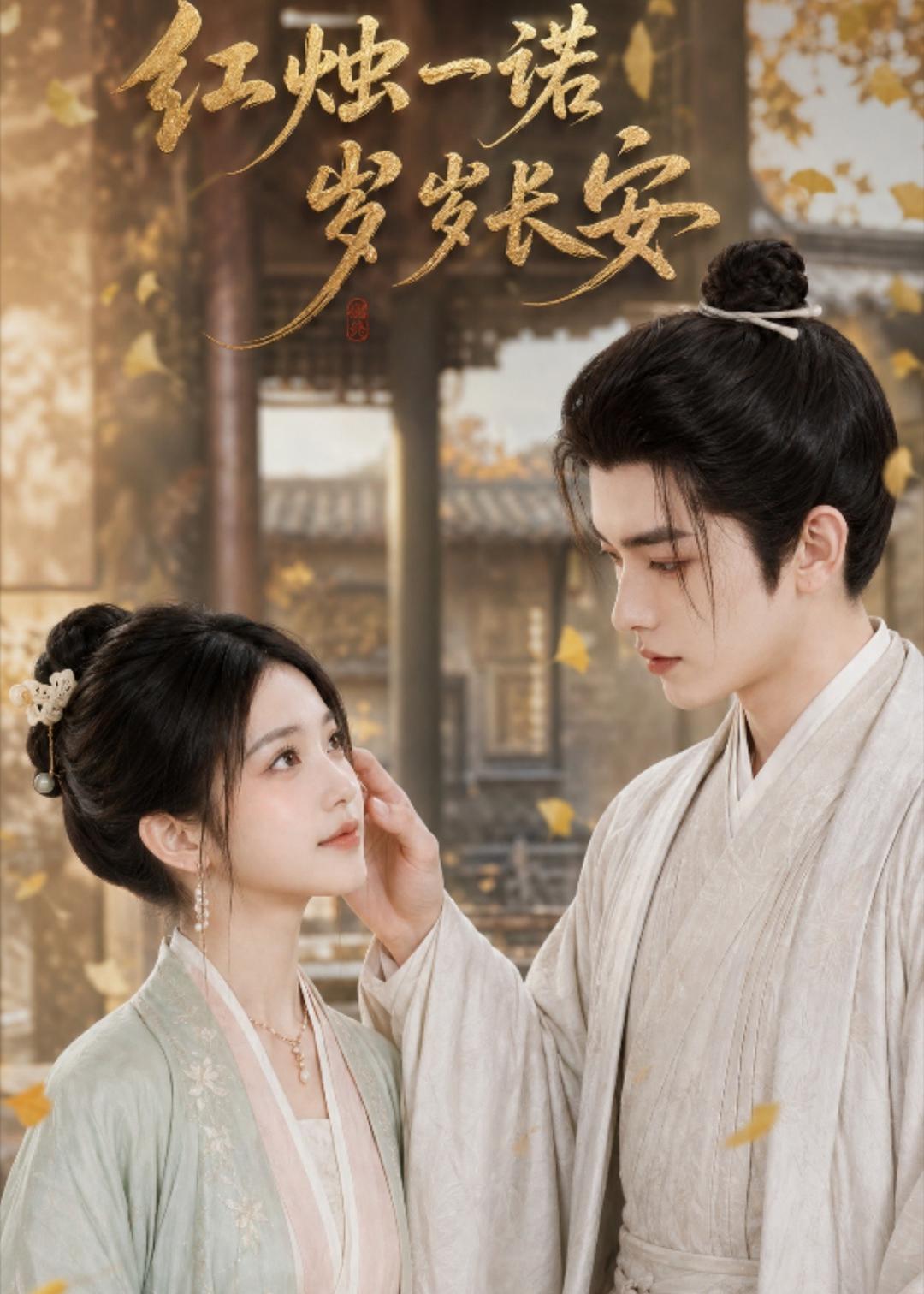 红烛一诺，岁岁长安   AI